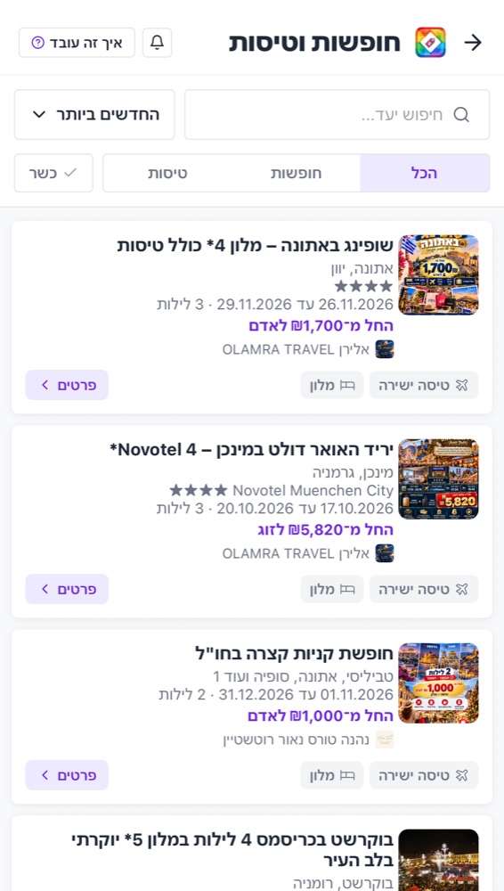 רשימת החופשות והטיסות באפליקציה